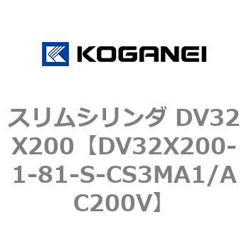 スリムシリンダ DV32X200 コガネイ