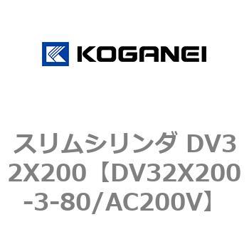 スリムシリンダ DV32X200 コガネイ