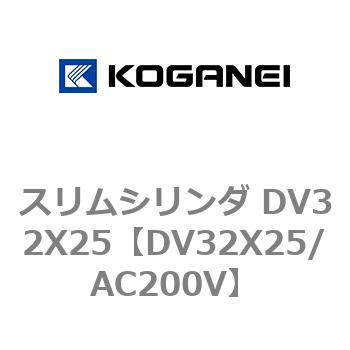 スリムシリンダ DV32X25 コガネイ