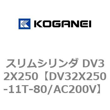 スリムシリンダ DV32X250 コガネイ