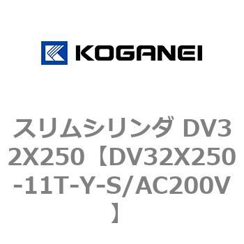 スリムシリンダ DV32X250 コガネイ