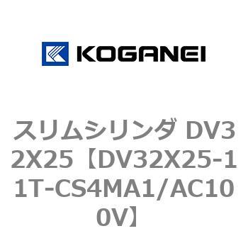 スリムシリンダ DV32X25 コガネイ
