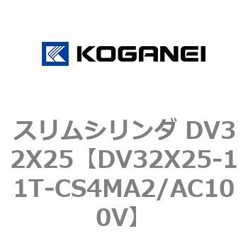 スリムシリンダ DV32X25 コガネイ