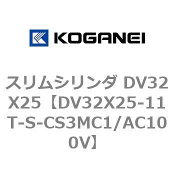 スリムシリンダ DV32X25 コガネイ