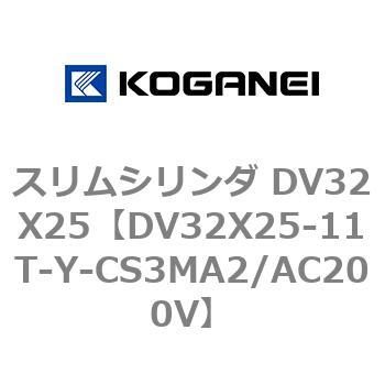 スリムシリンダ DV32X25 コガネイ