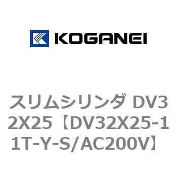 スリムシリンダ DV32X25 コガネイ