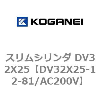 スリムシリンダ DV32X25 コガネイ