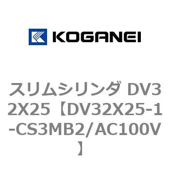 スリムシリンダ DV32X25 コガネイ