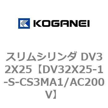 スリムシリンダ DV32X25 コガネイ