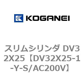 スリムシリンダ DV32X25 コガネイ