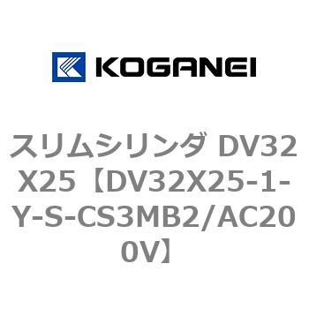 スリムシリンダ DV32X25 コガネイ