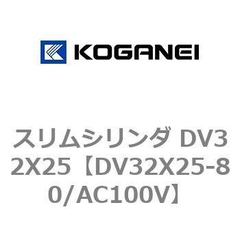 スリムシリンダ DV32X25 コガネイ