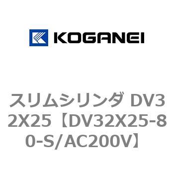 スリムシリンダ DV32X25 コガネイ