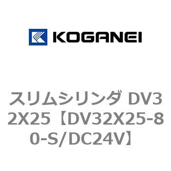スリムシリンダ DV32X25 コガネイ
