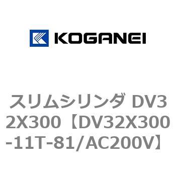 スリムシリンダ DV32X300 コガネイ