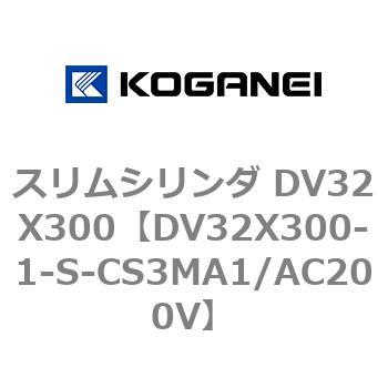 スリムシリンダ DV32X300 コガネイ