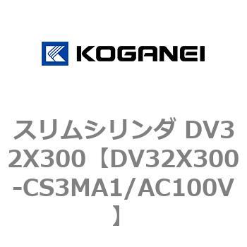 スリムシリンダ DV32X300 コガネイ