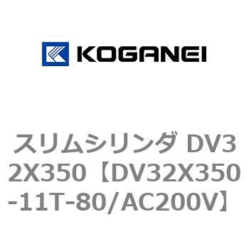 スリムシリンダ DV32X350 - コガネイ