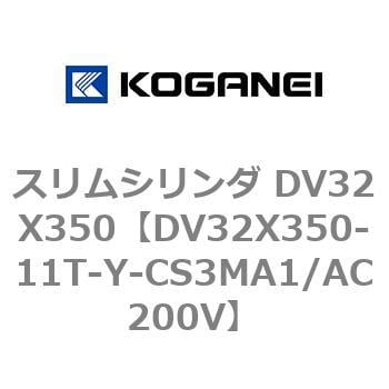 石見銀山 コガネイ スリムシリンダ DV32X350-1-81-S-CS3MA2/AC200V