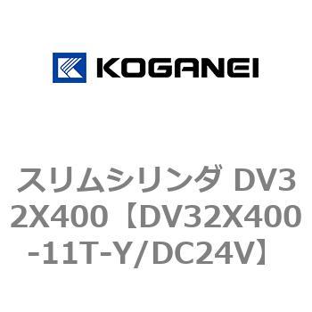 スリムシリンダ DV32X400 コガネイ