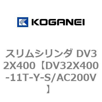 スリムシリンダ DV32X400 コガネイ