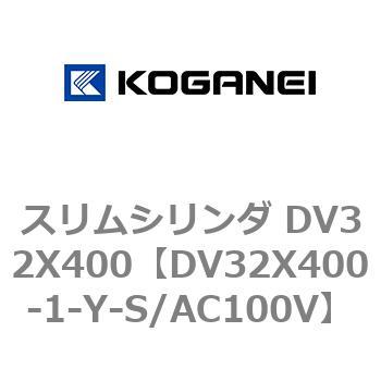 スリムシリンダ DV32X400 コガネイ