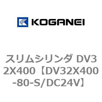 スリムシリンダ DV32X400 コガネイ