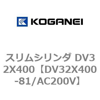 スリムシリンダ DV32X400 コガネイ