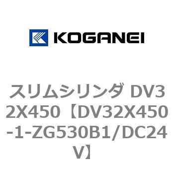 スリムシリンダ DV32X450 コガネイ