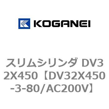 スリムシリンダ DV32X450 コガネイ