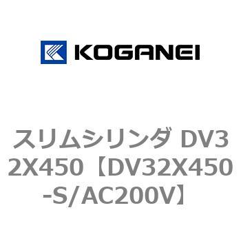 スリムシリンダ DV32X450 コガネイ