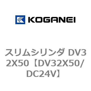 スリムシリンダ DV32X50 - コガネイ