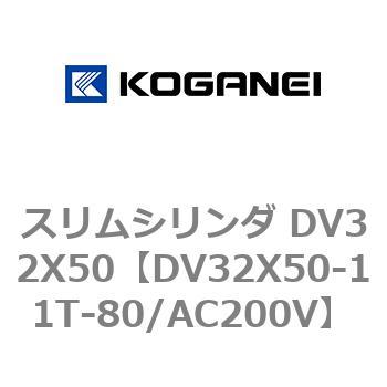 スリムシリンダ DV32X50 コガネイ