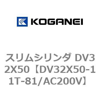 スリムシリンダ DV32X50 コガネイ