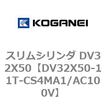スリムシリンダ DV32X50 コガネイ