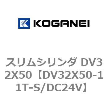 スリムシリンダ DV32X50 コガネイ