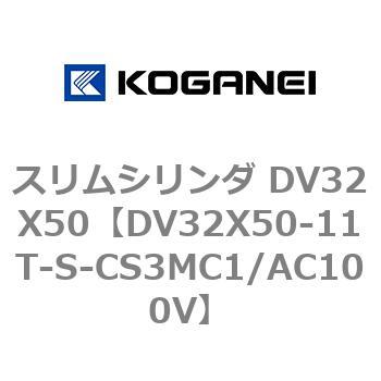 スリムシリンダ DV32X50 コガネイ