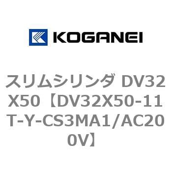 DV32X50-11T-Y-CS3MA1/AC200V スリムシリンダ DV32X50 コガネイ 複動片ロッド