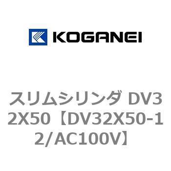 スリムシリンダ DV32X50 コガネイ