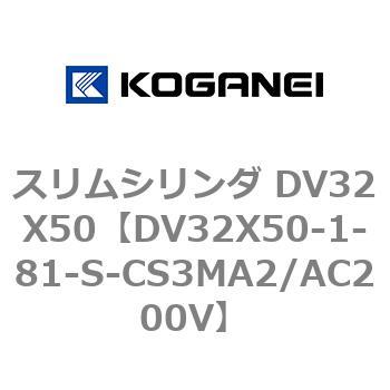 スリムシリンダ DV32X50 コガネイ