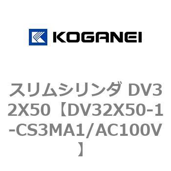 スリムシリンダ DV32X50 コガネイ