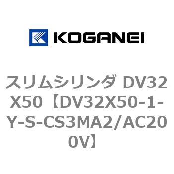 スリムシリンダ DV32X50 コガネイ