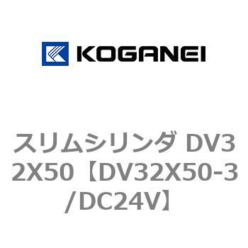 スリムシリンダ DV32X50 コガネイ