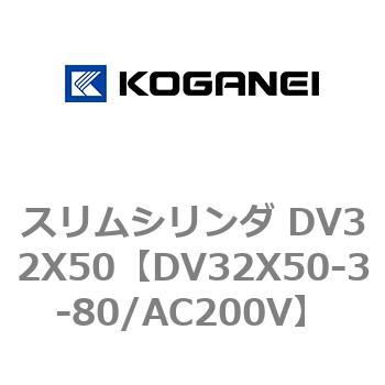 スリムシリンダ DV32X50 コガネイ