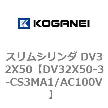 スリムシリンダ DV32X50 コガネイ