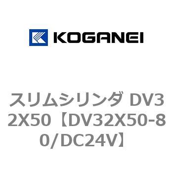スリムシリンダ DV32X50 コガネイ
