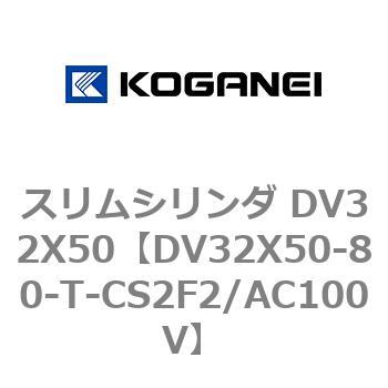 スリムシリンダ DV32X50 コガネイ
