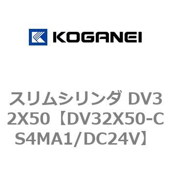 スリムシリンダ DV32X50 コガネイ