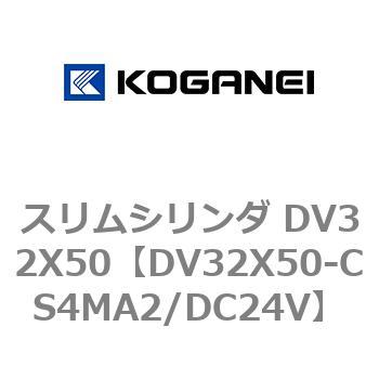 スリムシリンダ DV32X50 コガネイ