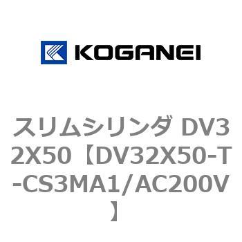 スリムシリンダ DV32X50 コガネイ